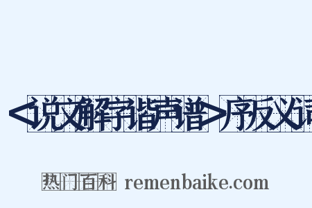 ＜说文解字谐声谱＞序反义词是什么意思的图片
